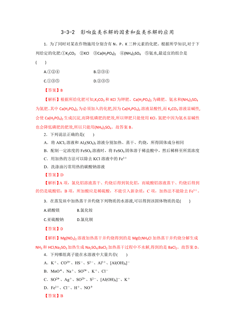 《优选整合》人教版高中化学选修四 3-3-2 影响盐类水解的因素和盐类水解的应用（课时练）（教师版） .doc_第1页