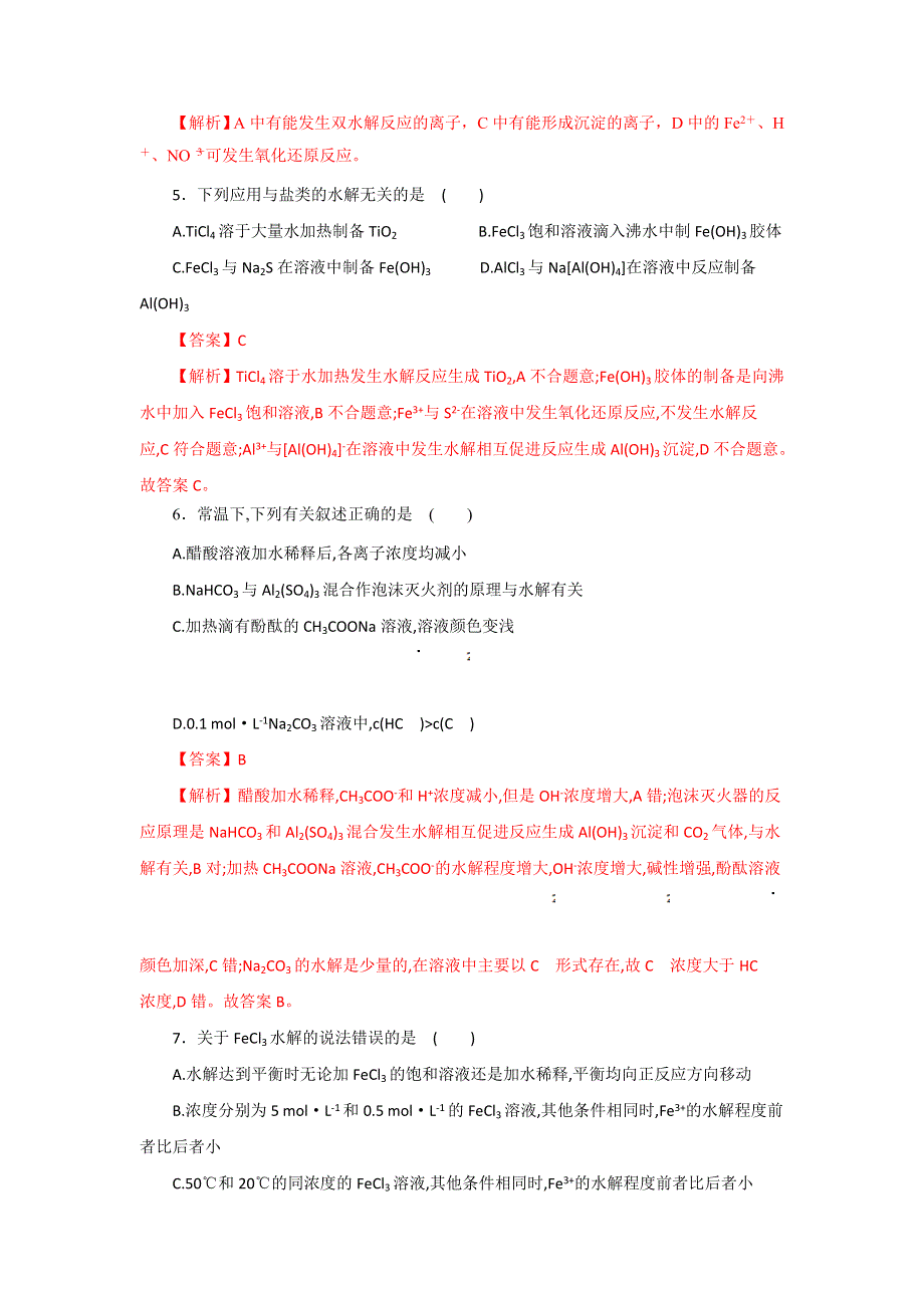 《优选整合》人教版高中化学选修四 3-3-2 影响盐类水解的因素和盐类水解的应用（课时练）（教师版） .doc_第2页