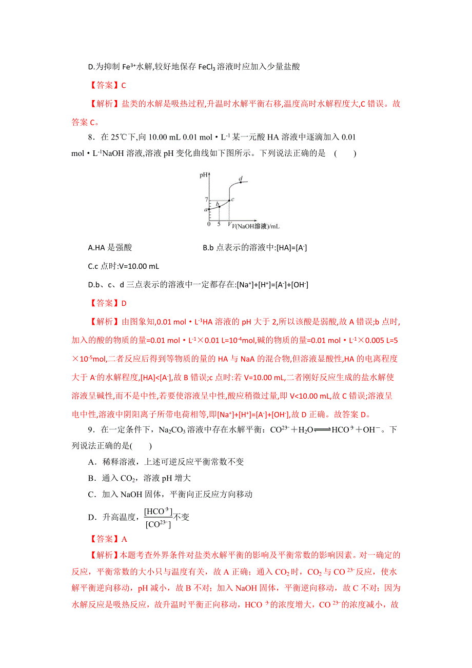 《优选整合》人教版高中化学选修四 3-3-2 影响盐类水解的因素和盐类水解的应用（课时练）（教师版） .doc_第3页