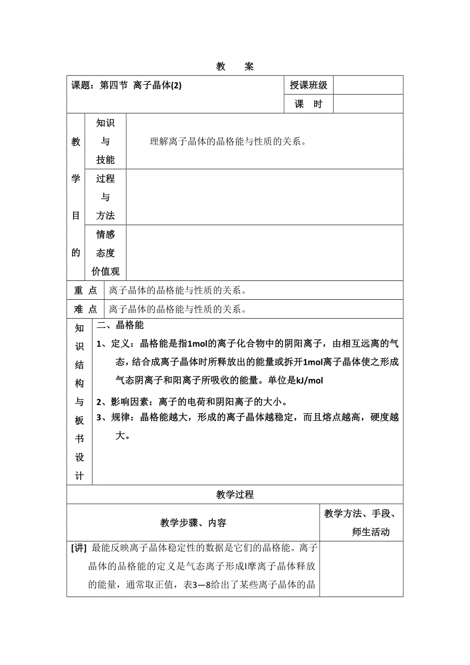 人教版高中化学选修三教案-3.4 离子晶体 第二课时1 .doc_第1页