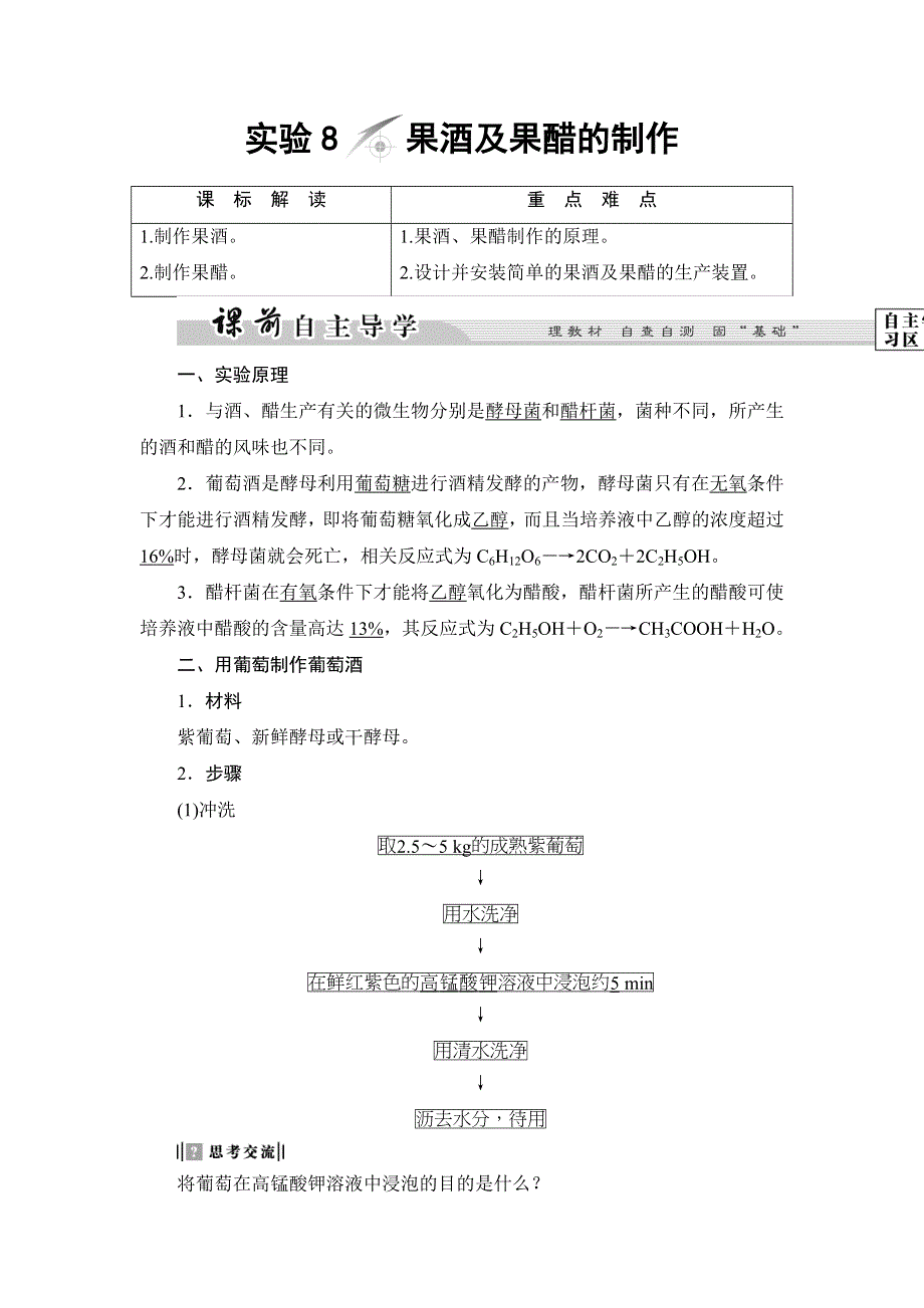 2016-2017学年高中生物浙科版选修一教师用书：第3部分-实验8 果酒及果醋的制作 WORD版含解析.doc_第1页