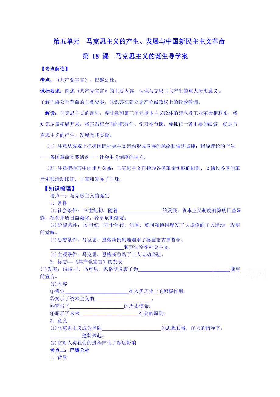 山东省宁阳第四中学2015届高三历史（岳麓版）一轮复习 必修一 第18课 马克思主义的诞生.doc_第1页