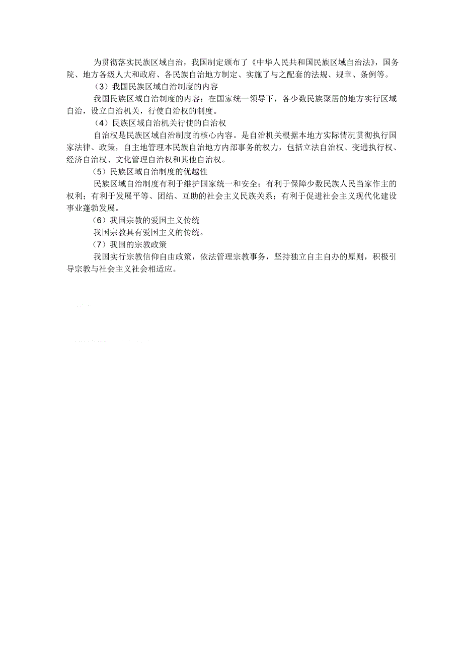 2012届高三政治一轮复习考点呈现：第三单元 发展社会主义民主政治（新人教必修2）.doc_第2页