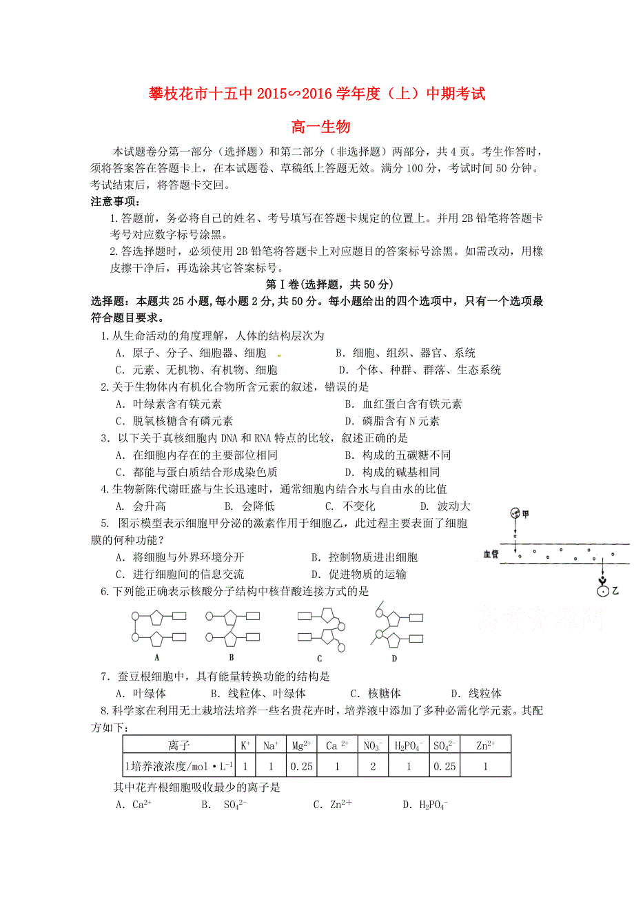 四川省攀枝花市第十五中学校2015-2016学年高一上学期期中考试生物试题 WORD版含答案.doc_第1页