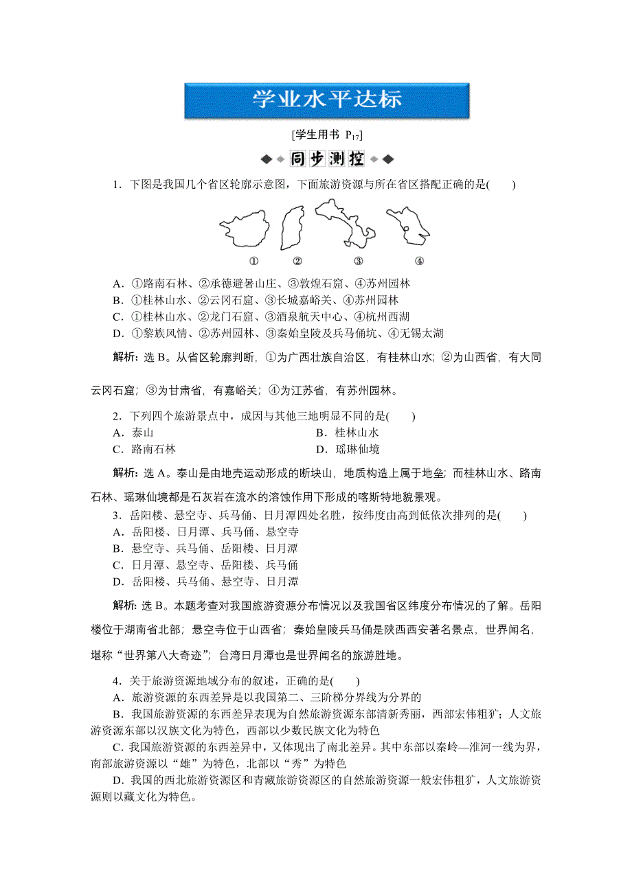 2013年湘教版地理选修3电子题库：第一章第三节学业水平达标WORD版含答案.doc_第1页