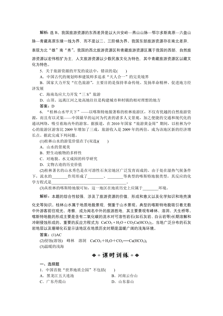 2013年湘教版地理选修3电子题库：第一章第三节学业水平达标WORD版含答案.doc_第2页