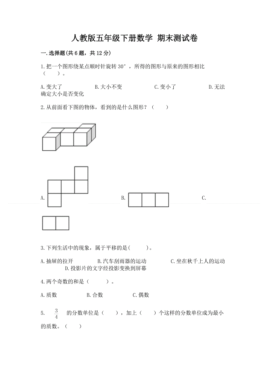 人教版五年级下册数学 期末测试卷【各地真题】.docx_第1页