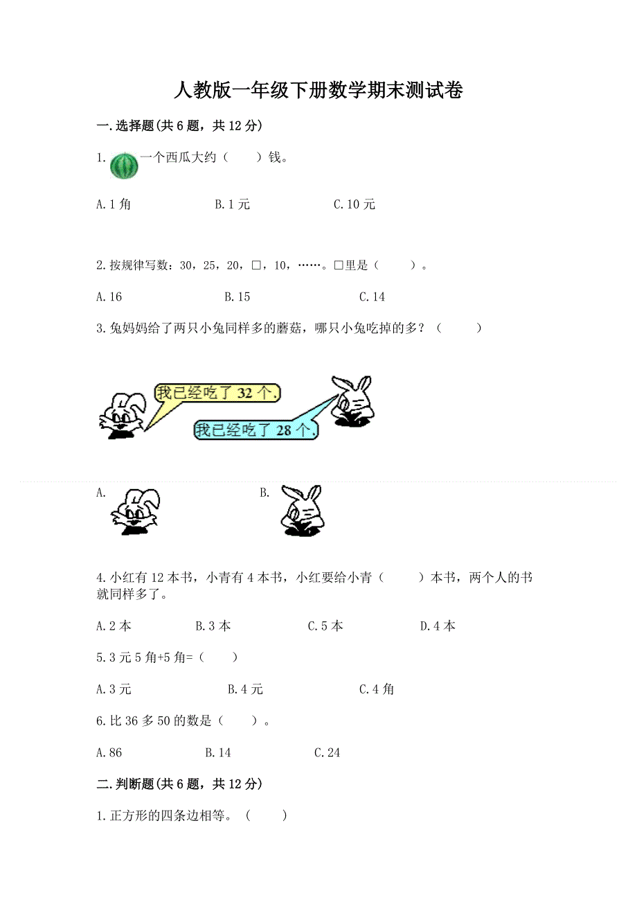 人教版一年级下册数学期末测试卷含答案【b卷】.docx_第1页