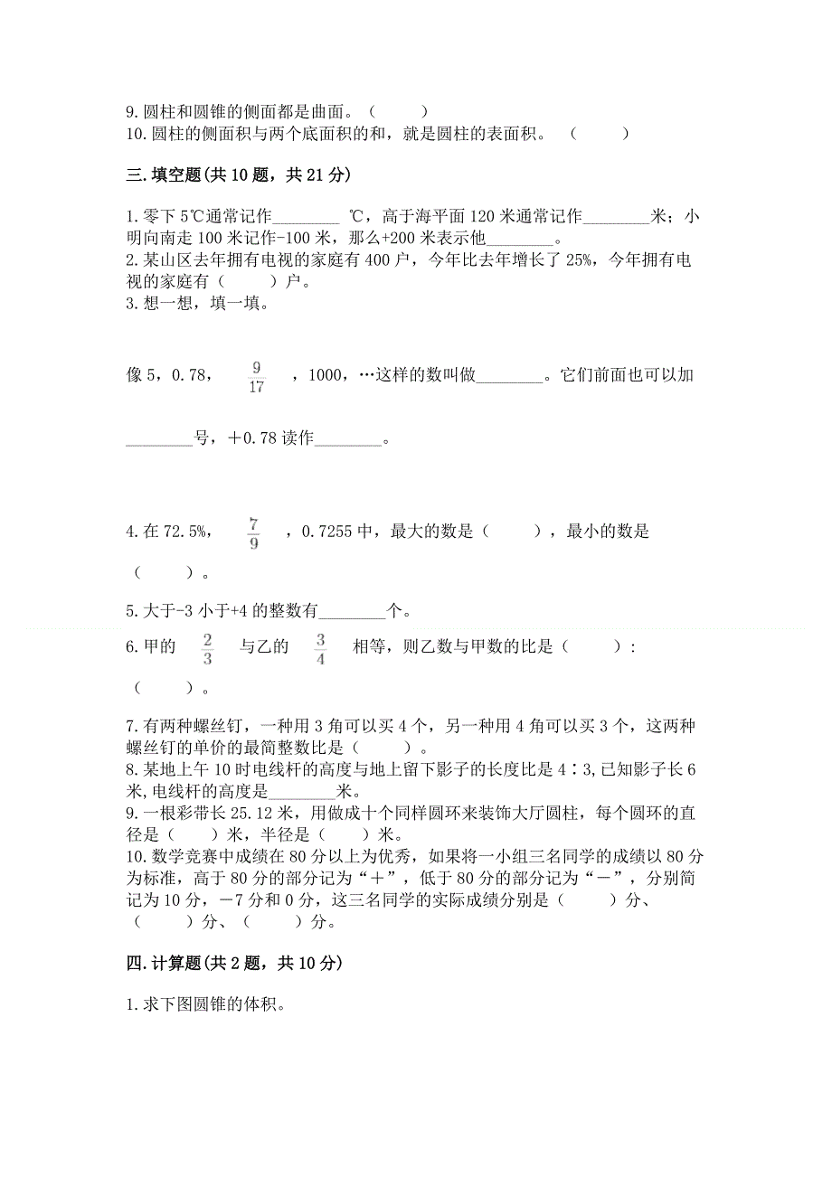 冀教版小学数学六年级下册期末重难点真题检测卷带解析答案.docx_第3页