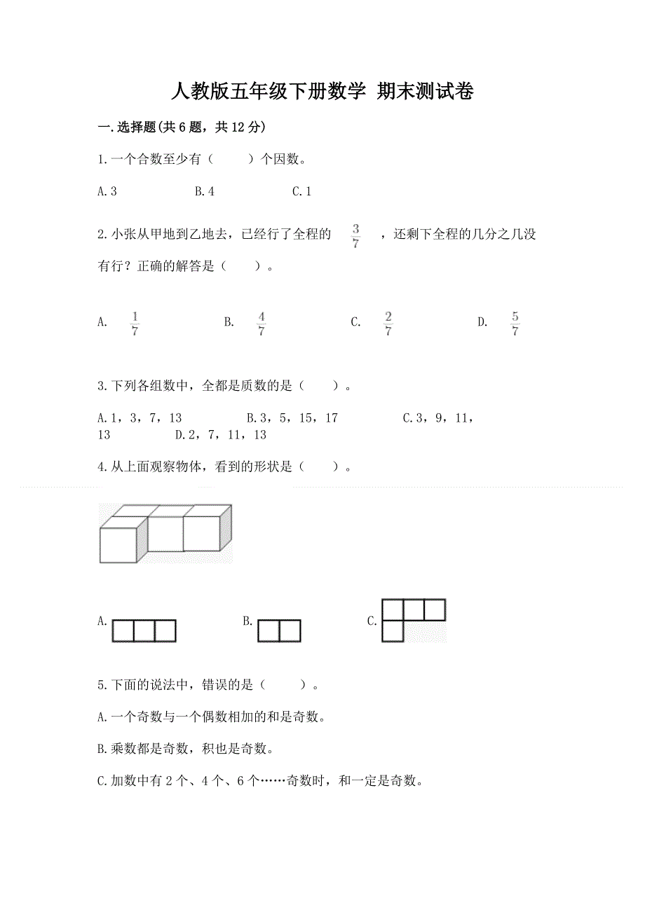 人教版五年级下册数学 期末测试卷【必刷】.docx_第1页