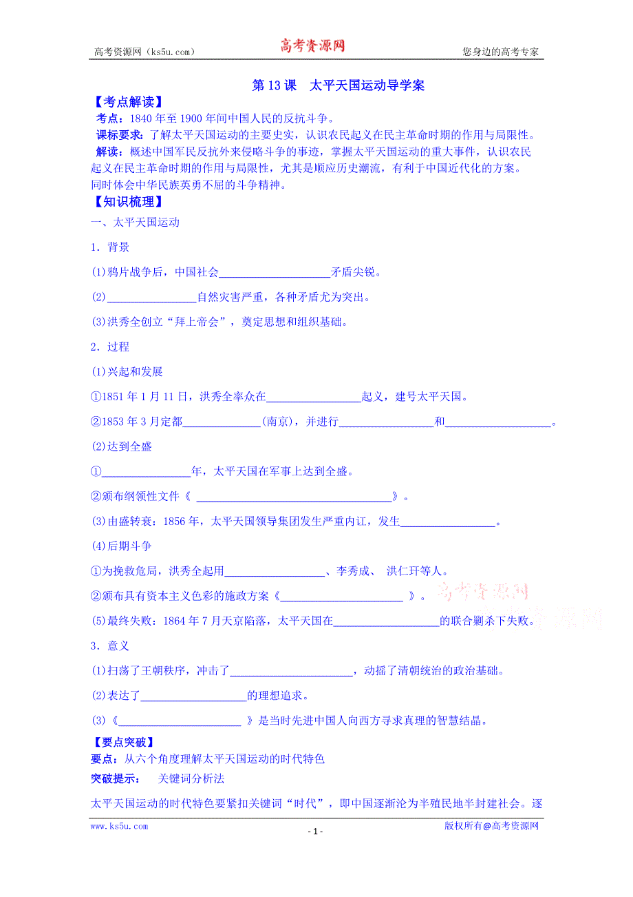 山东省宁阳第四中学2015届高三历史（岳麓版）一轮复习 必修一 第13课 太平天国云.doc_第1页