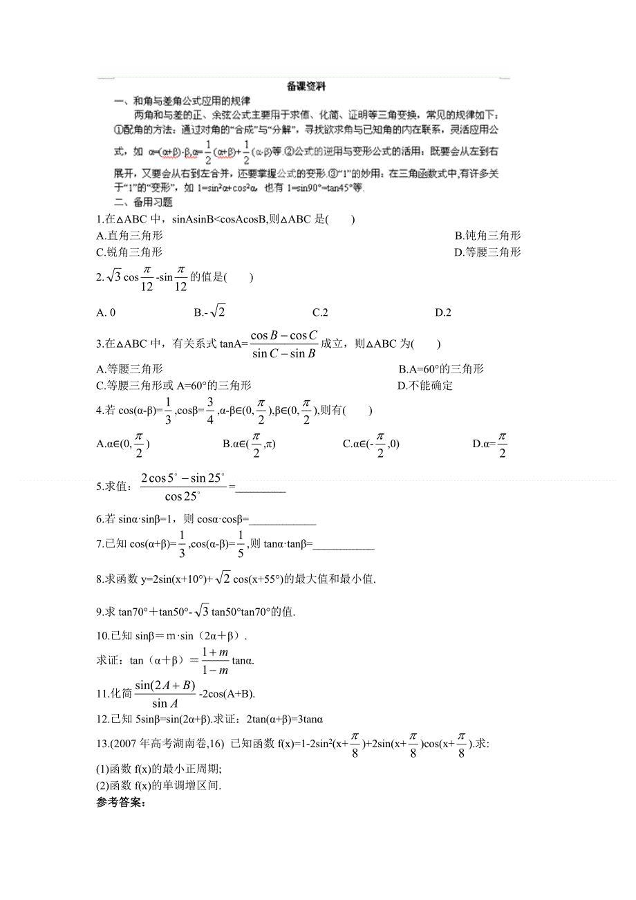 广东省东莞市南开实验学校高一数学教案：（3.1.2两角和与差的正弦、余弦、正切公式） 必修四.doc_第1页