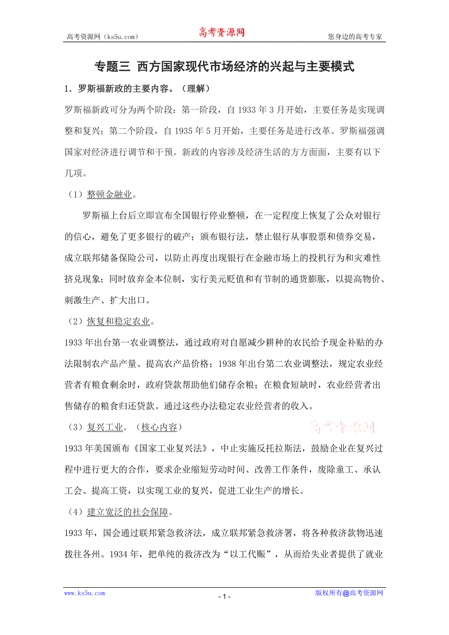 2012届高三政治一轮复习考点解读：专题三 西方国家现代市场经济的兴起与主要模式（新人教选修2）.doc_第1页