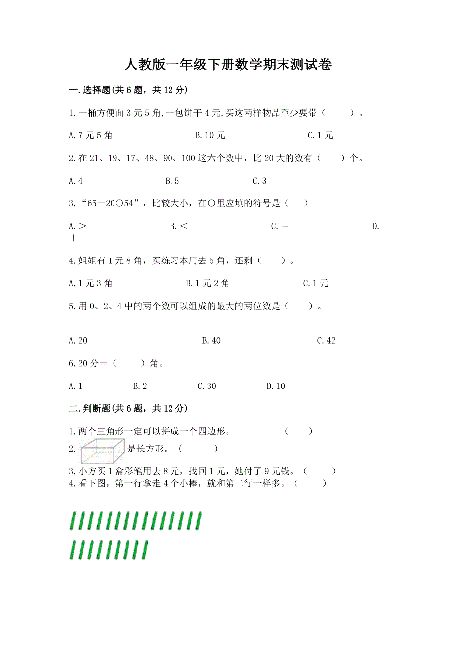 人教版一年级下册数学期末测试卷含答案【名师推荐】.docx_第1页