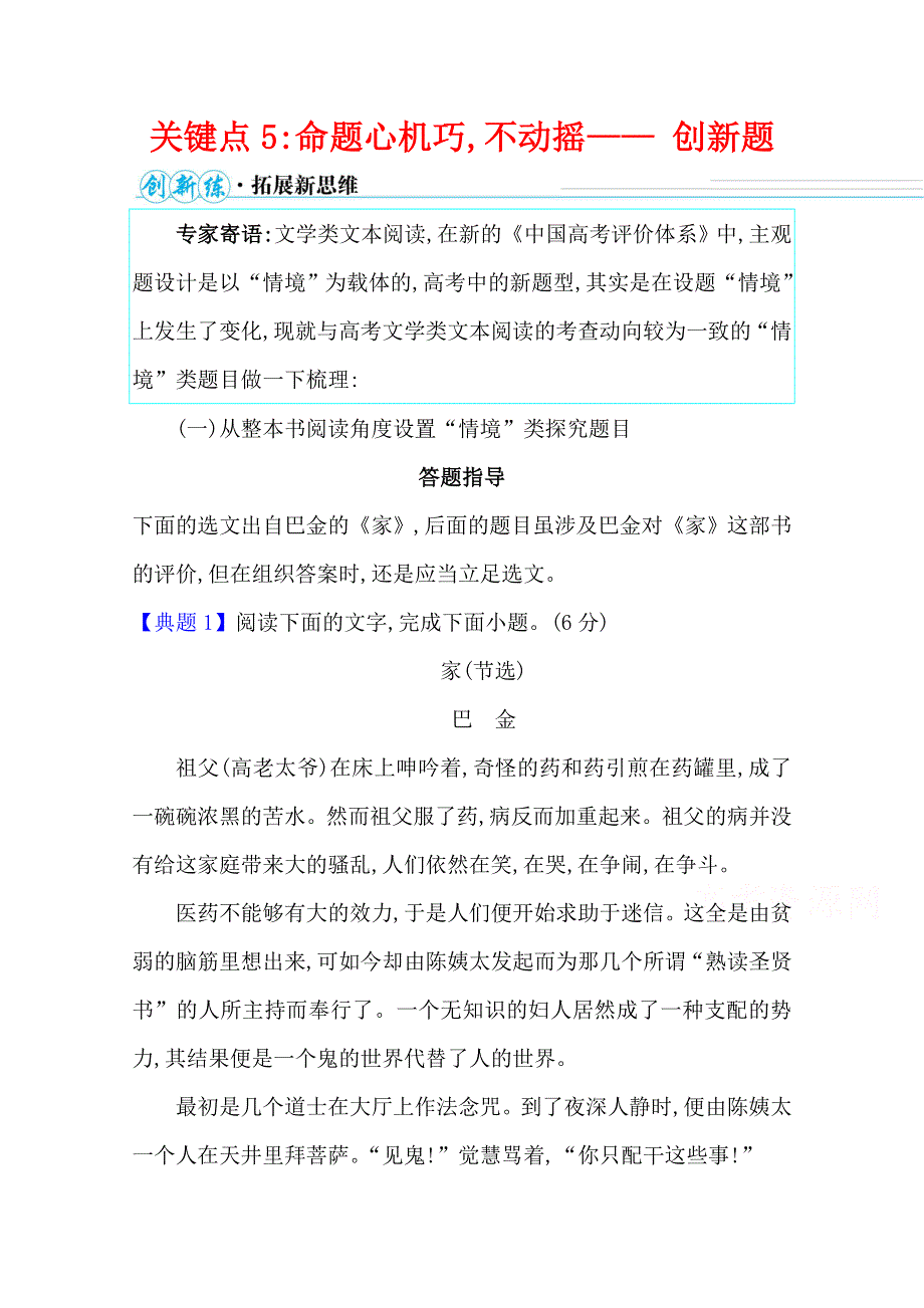 2021届高中语文二轮考前复习学案：第三编 关键点5 命题心机巧不动摇—— 创新题 WORD版含解析.doc_第1页