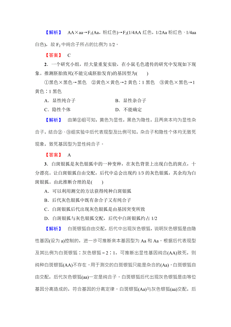 2016-2017学年高中生物浙科版必修二教师用书：第1章 微专题突破　遗传定律中遗传特例分析 WORD版含解析.doc_第3页