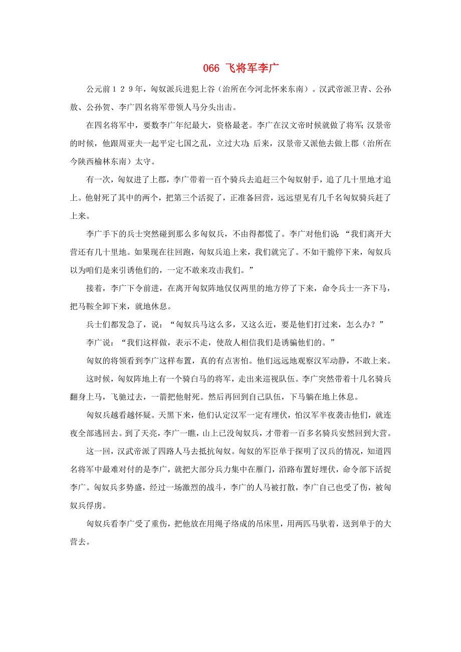 初中语文 上下五千年066 飞将军李广素材.doc_第1页