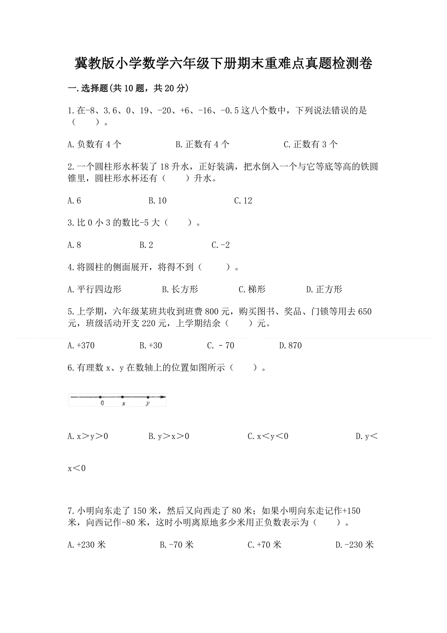 冀教版小学数学六年级下册期末重难点真题检测卷有解析答案.docx_第1页