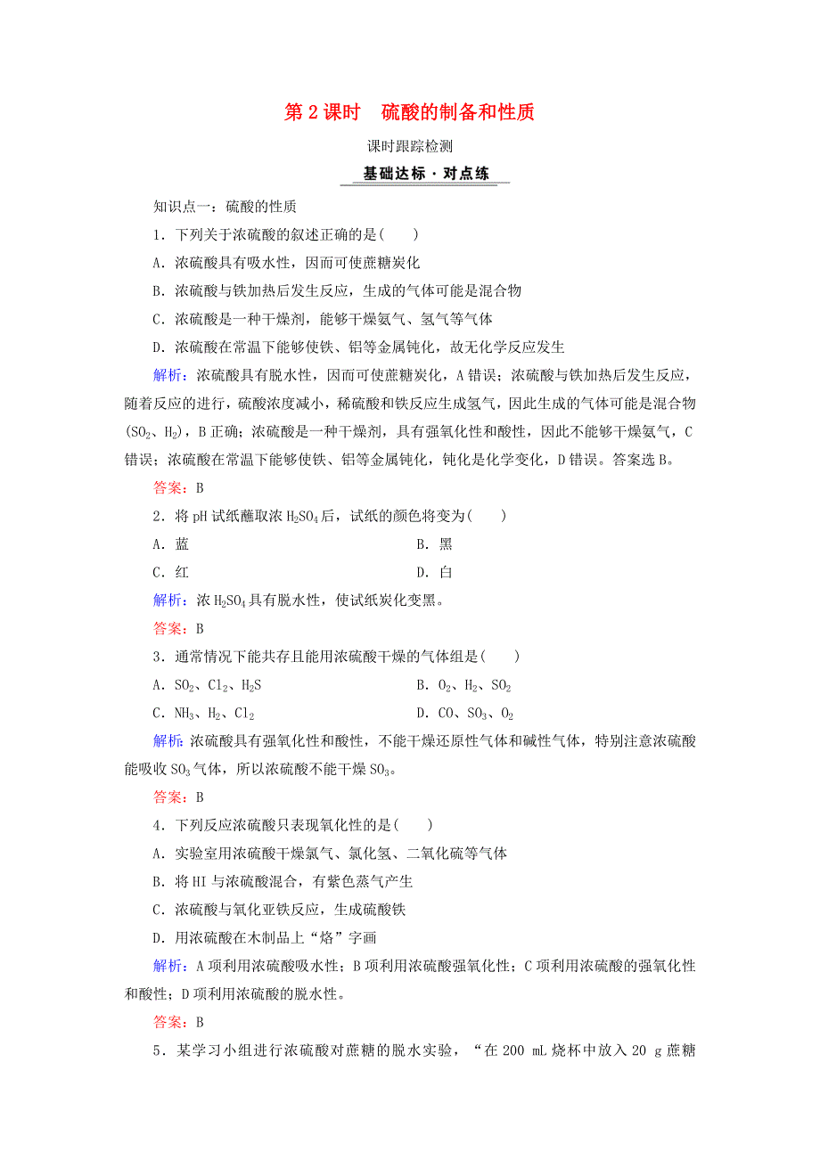 2020年高中化学 专题四 硫、氮和可持续发展 第1单元 含硫化合物的性质和应用 第2课时 硫酸的制备和性质课时跟踪检测 苏教版必修1.doc_第1页