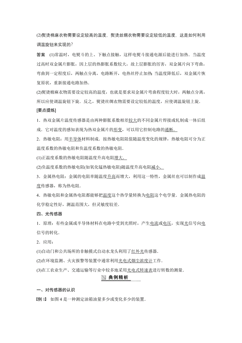 《新步步高》2015-2016学年高二物理教科版选修3-2学案：第三章 学案1 传感器　温度传感器和光传感器 WORD版含答案.docx_第3页