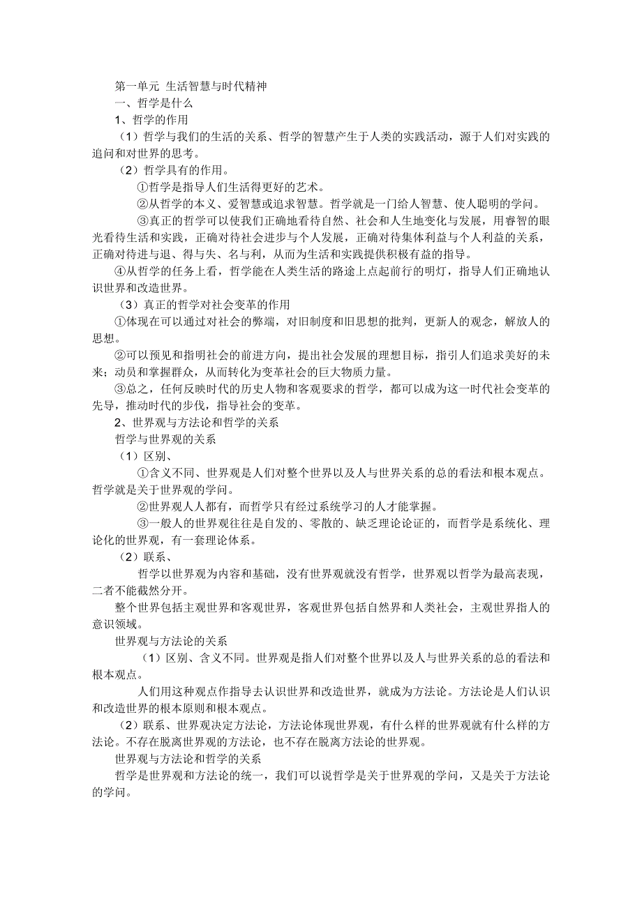 2012届高三政治一轮复习考点详解：第一单元 生活智慧与时代精神（新人教必修4）.doc_第1页