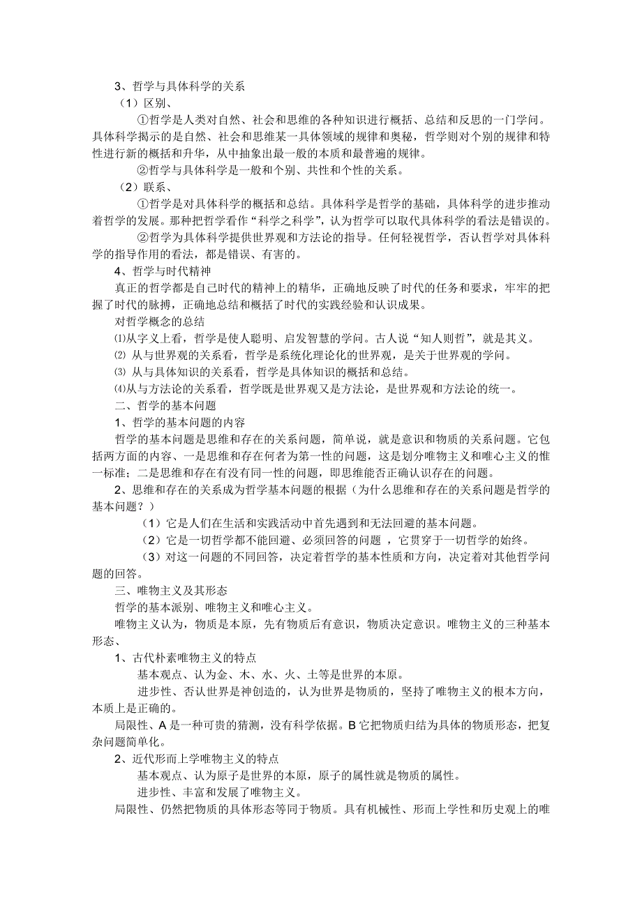 2012届高三政治一轮复习考点详解：第一单元 生活智慧与时代精神（新人教必修4）.doc_第2页