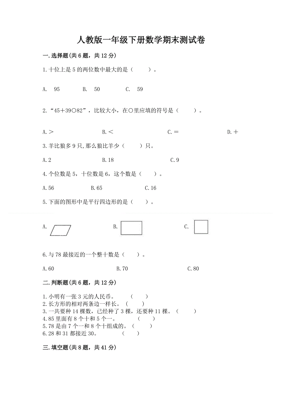 人教版一年级下册数学期末测试卷含答案【a卷】.docx_第1页