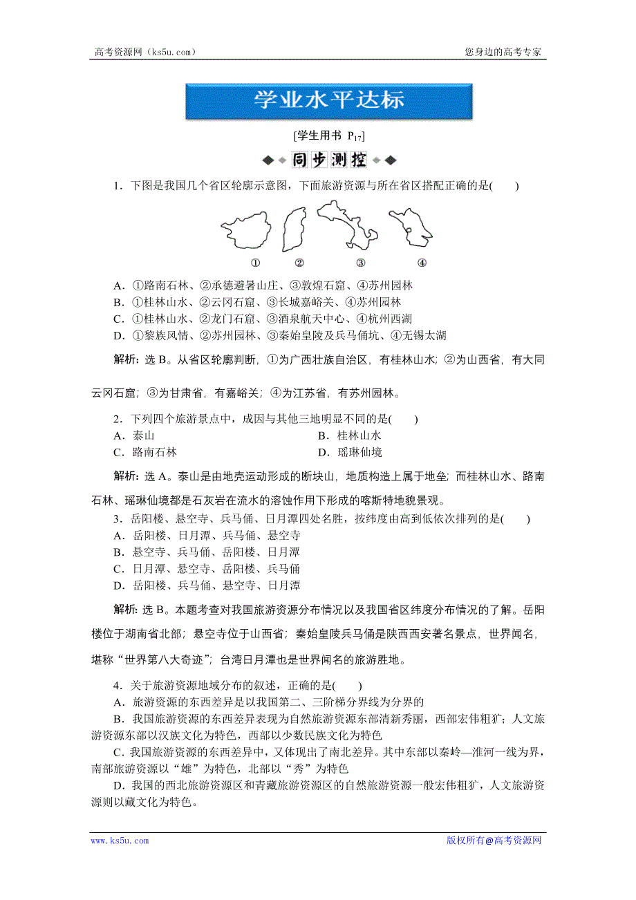 2013年湘教版地理选修3电子题库：第一章第三节学业水平达标WORD版含答案.doc_第1页