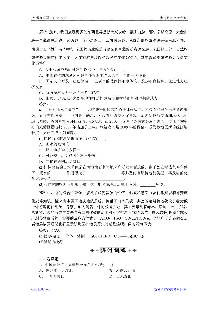 2013年湘教版地理选修3电子题库：第一章第三节学业水平达标WORD版含答案.doc_第2页