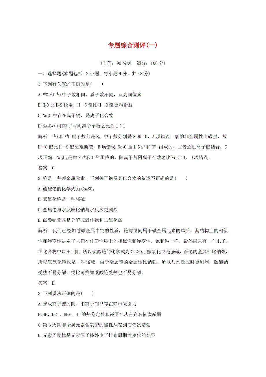 2020年高中化学 专题综合测评（一）（含解析）苏教版必修2.doc_第1页