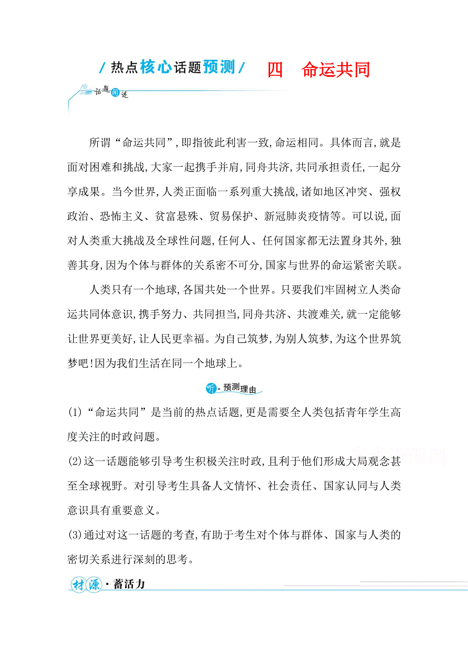 2021届高中语文二轮考前复习学案：第七编　热点核心话题预测四 命运共同 WORD版含解析.doc_第1页