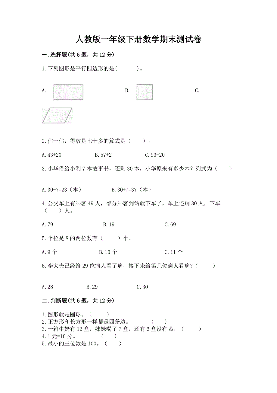 人教版一年级下册数学期末测试卷含答案【培优a卷】.docx_第1页