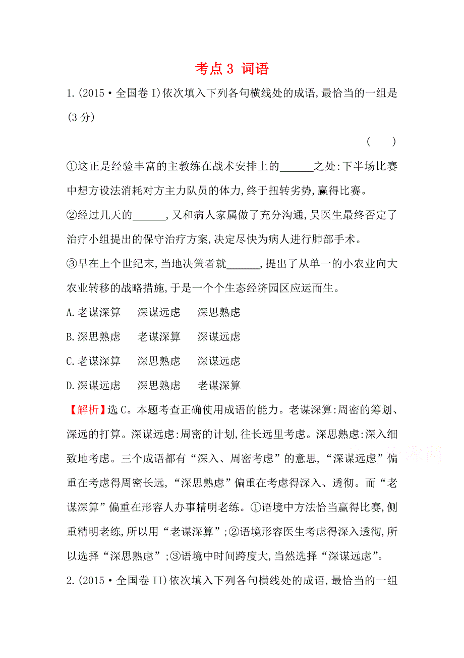 2018版高三语文一轮复习五年真题分类 考点3 词语 2015年 WORD版含答案.doc_第1页