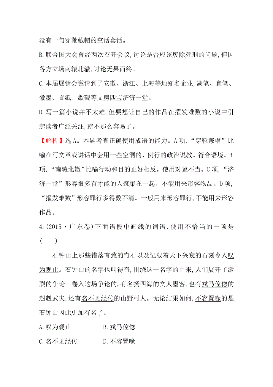 2018版高三语文一轮复习五年真题分类 考点3 词语 2015年 WORD版含答案.doc_第3页