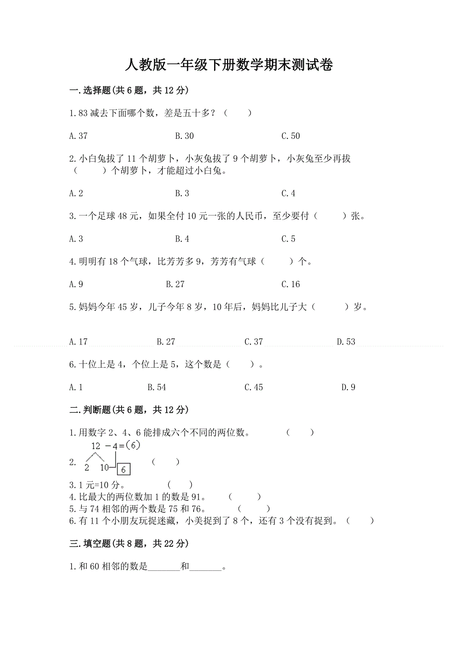 人教版一年级下册数学期末测试卷含答案【培优b卷】.docx_第1页