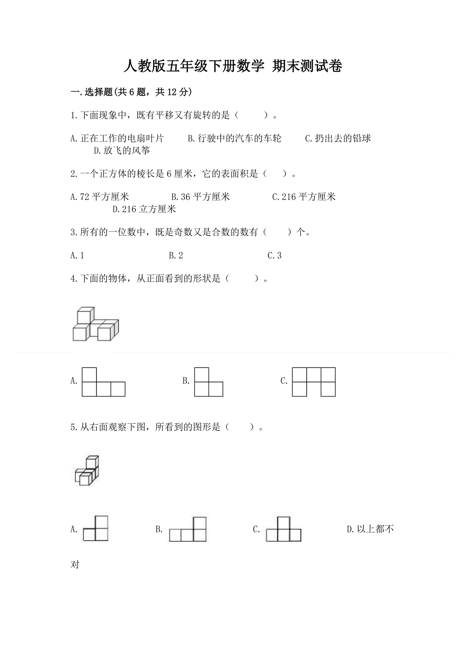 人教版五年级下册数学 期末测试卷【全国通用】.docx_第1页