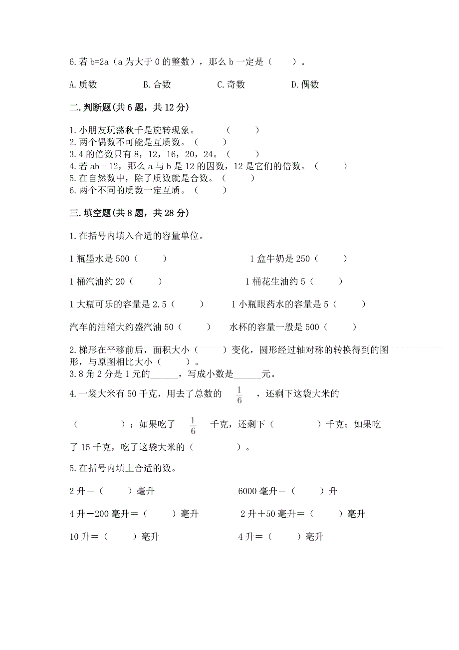 人教版五年级下册数学 期末测试卷【全国通用】.docx_第2页