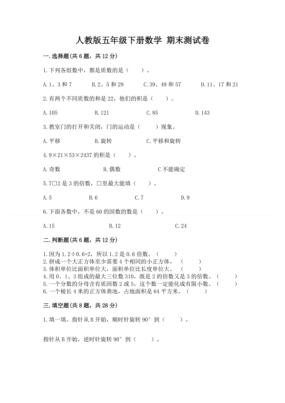 人教版五年级下册数学 期末测试卷【基础题】.docx_第1页