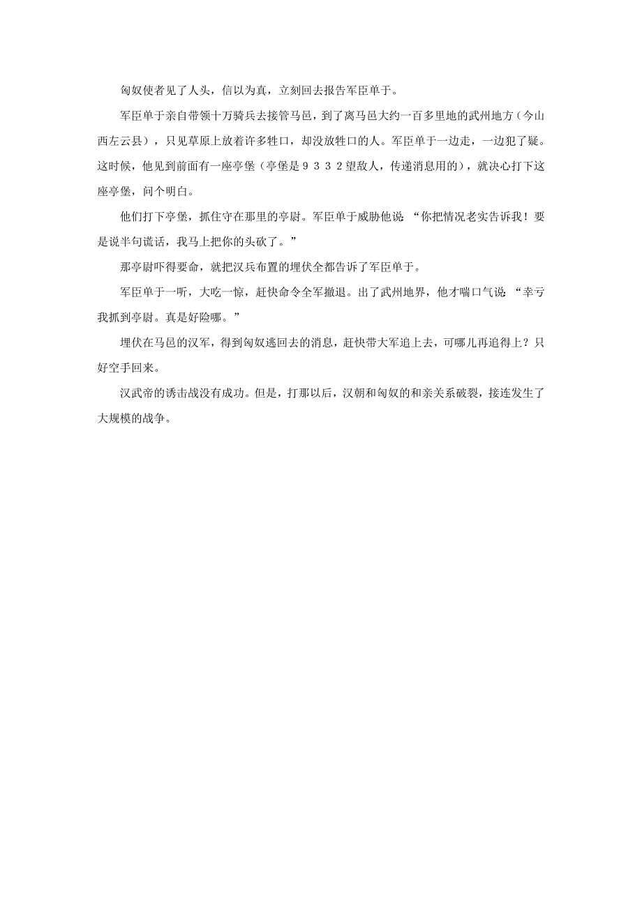 初中语文 上下五千年065 马邑诱敌战素材.doc_第2页