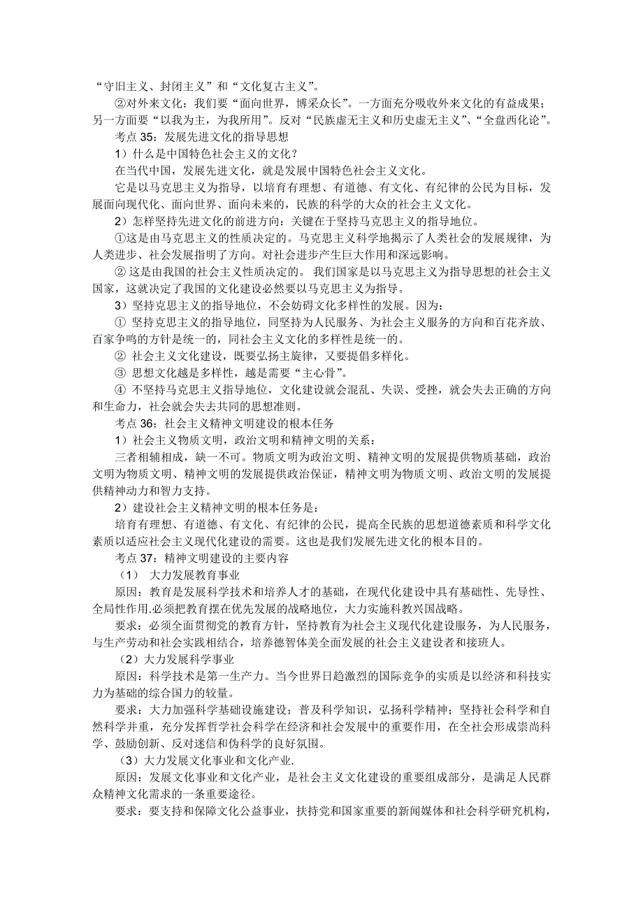 2012届高三政治一轮复习考点呈现：第四单元 发展中国特色社会主义文化（新人教必修3）.doc_第2页