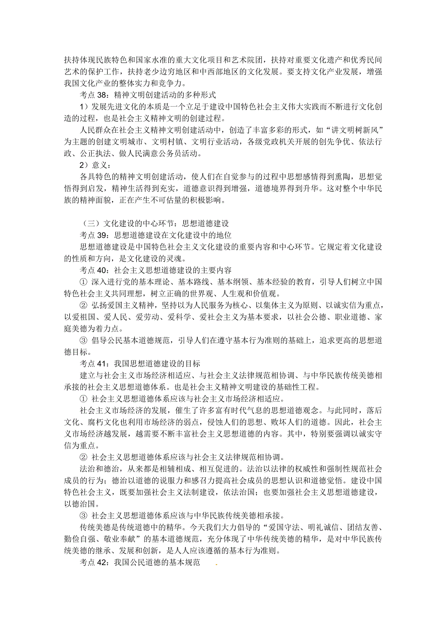 2012届高三政治一轮复习考点呈现：第四单元 发展中国特色社会主义文化（新人教必修3）.doc_第3页