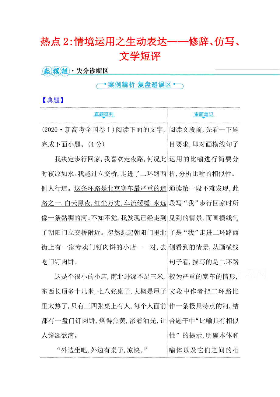 2021届高中语文二轮考前复习学案：第六编　热点2情境运用之生动表达—— 修辞、仿写、文学短评 WORD版含解析.doc_第1页