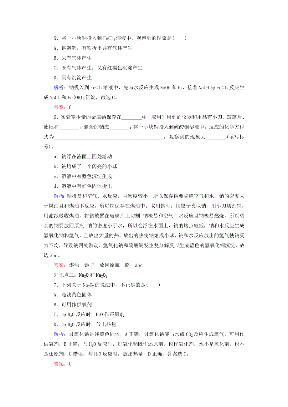 2020年高中化学 专题二 从海水中获得的化学物质 第2单元 钠、镁及其化合物 第1课时 金属钠的性质与应用课时跟踪检测 苏教版必修1.doc_第2页