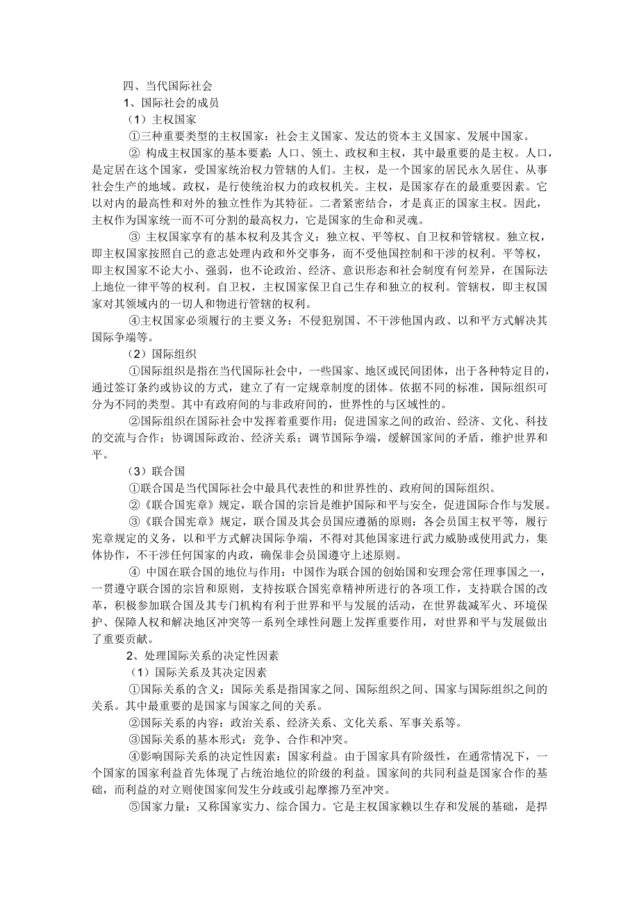 2012届高三政治一轮复习考点呈现：第四单元 当代国际社会（新人教必修2）.doc_第1页