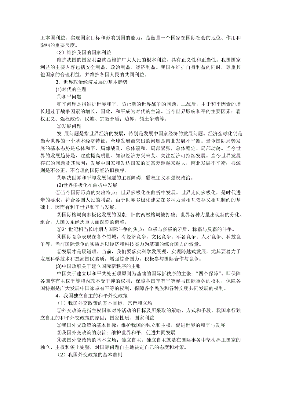 2012届高三政治一轮复习考点呈现：第四单元 当代国际社会（新人教必修2）.doc_第2页