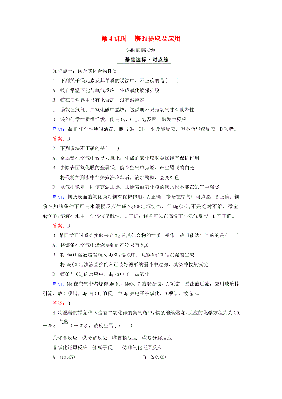 2020年高中化学 专题二 从海水中获得的化学物质 第2单元 钠、镁及其化合物 第4课时 镁的提取及应用课时跟踪检测 苏教版必修1.doc_第1页