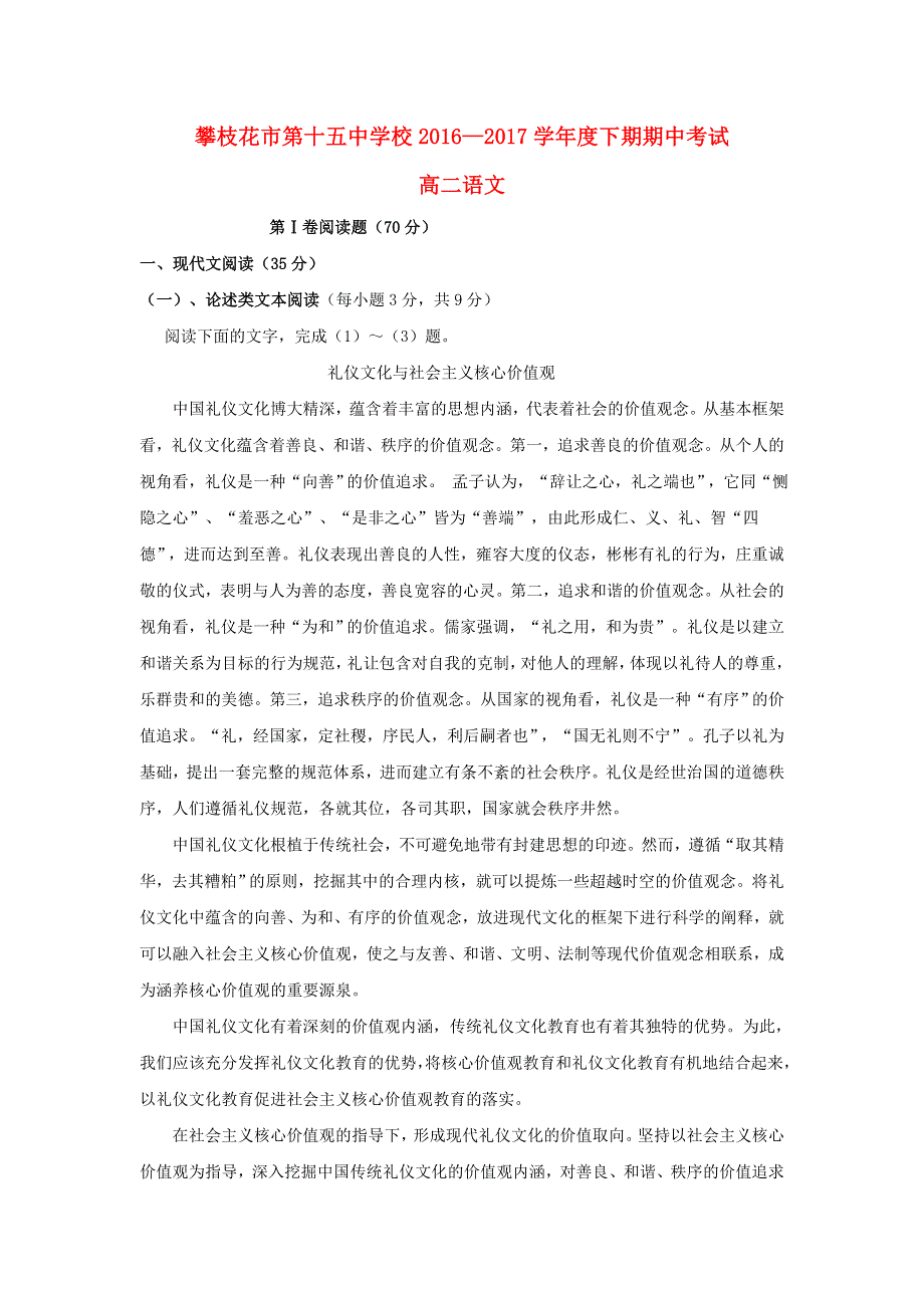 四川省攀枝花市第十五中学校2016-2017学年高二语文下学期期中试题.doc_第1页