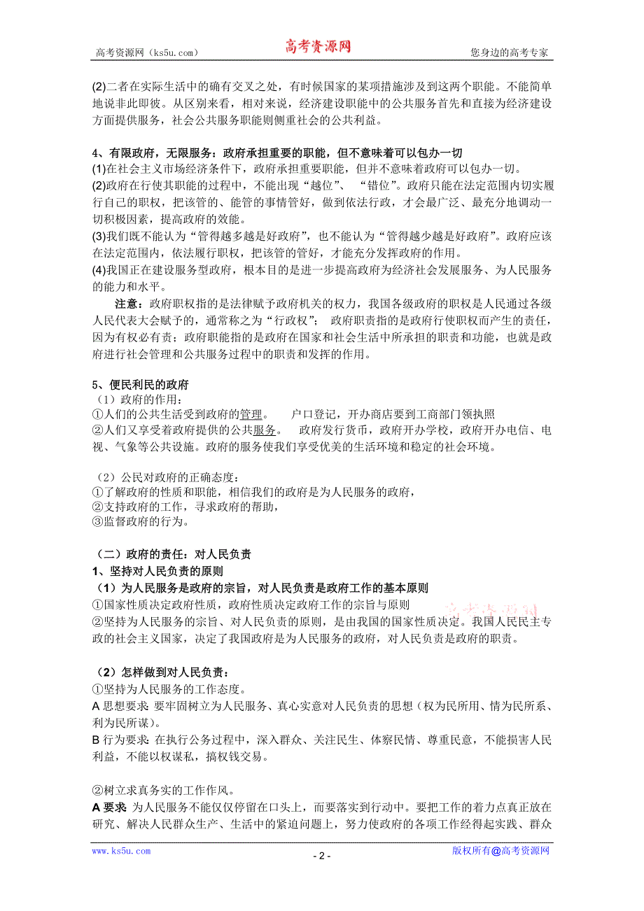 2012届高三政治一轮复习讲义：2.3我国政府是人民的政府（新人教必修2）.doc_第2页