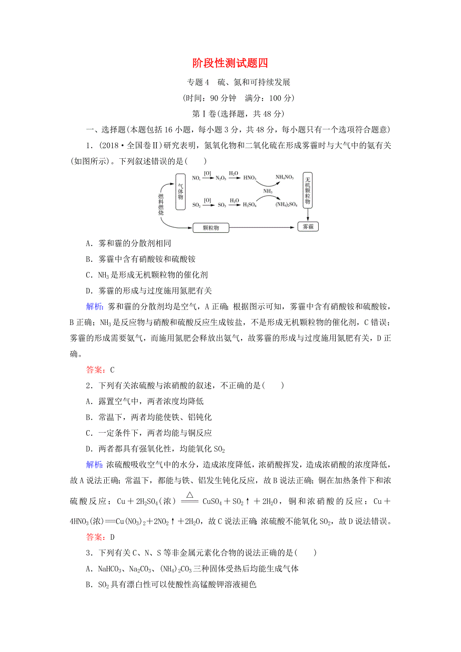 2020年高中化学 专题四 硫、氮和可持续发展阶段性测试题 苏教版必修1.doc_第1页