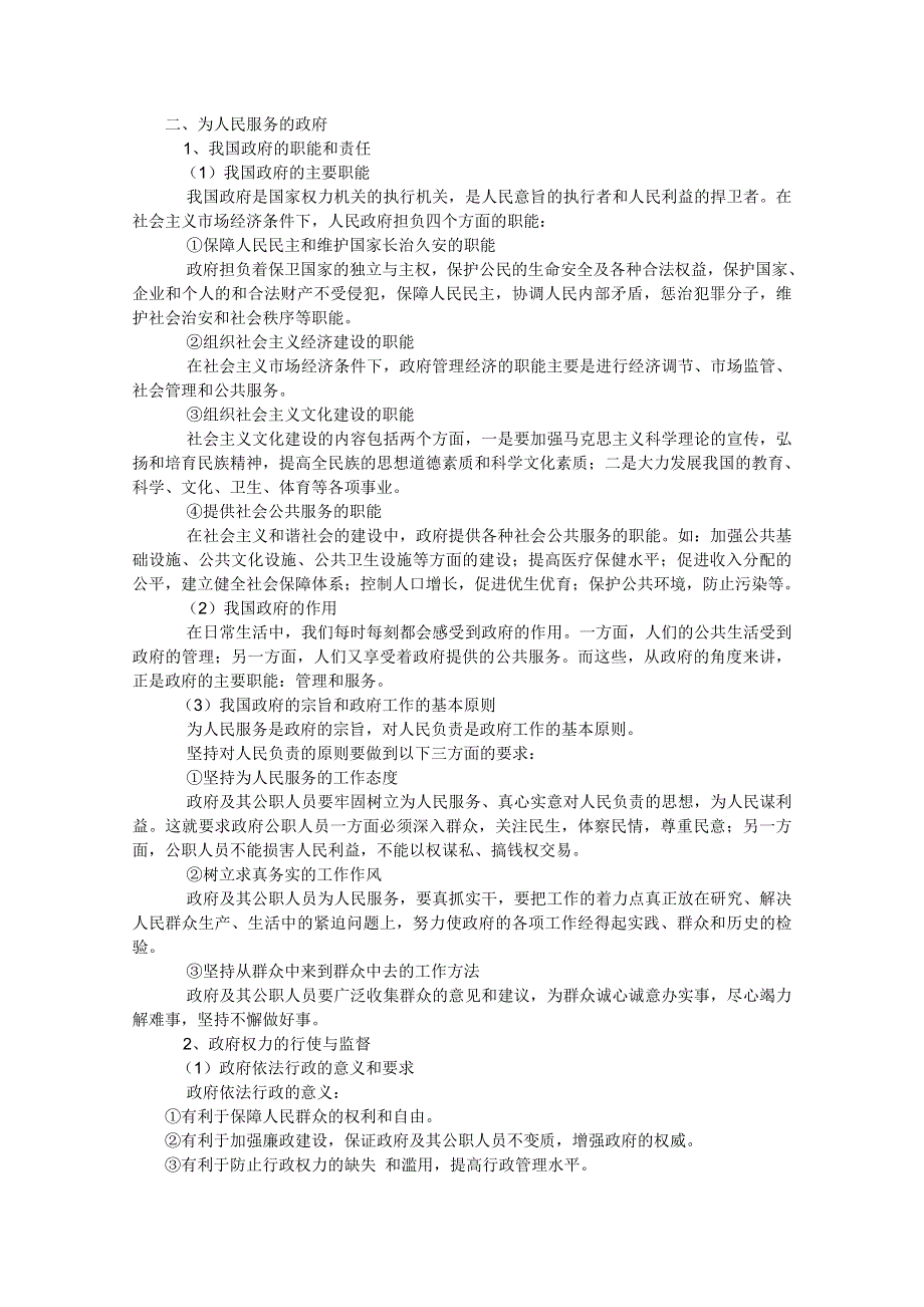 2012届高三政治一轮复习考点详解：第二单元 为人民服务的政府（新人教必修2）.doc_第1页